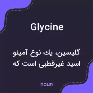 معنی glycine به فارسی معنی glycine به فارسی
