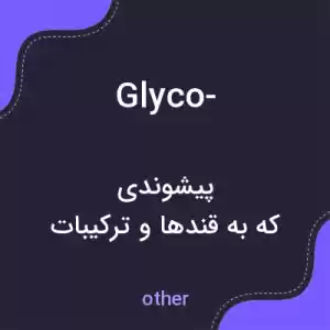 معنی glyco- به فارسی معنی glyco- به فارسی