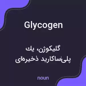 معنی glycogen به فارسی معنی glycogen به فارسی