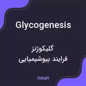 معنی glycogenesis به فارسی معنی glycogenesis به فارسی