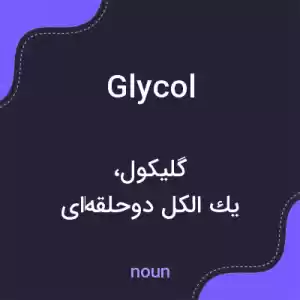 معنی glycol به فارسی معنی glycol به فارسی