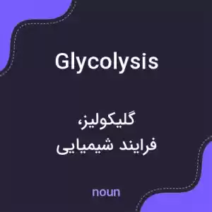 معنی glycolysis به فارسی معنی glycolysis به فارسی