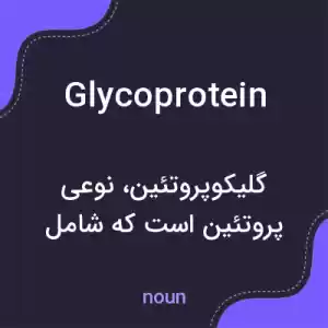 معنی glycoprotein به فارسی معنی glycoprotein به فارسی