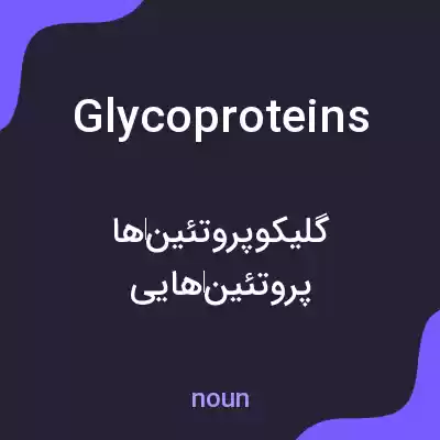 معنی glycoproteins به فارسی معنی glycoproteins به فارسی