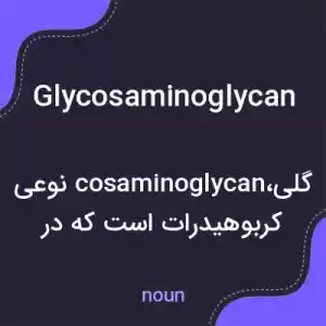 معنی glycosaminoglycan به فارسی معنی glycosaminoglycan به فارسی