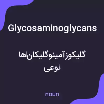 معنی glycosaminoglycans به فارسی معنی glycosaminoglycans به فارسی