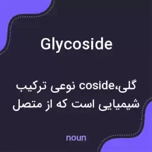 معنی glycoside به فارسی معنی glycoside به فارسی
