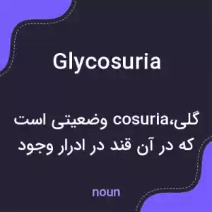 معنی glycosuria به فارسی معنی glycosuria به فارسی