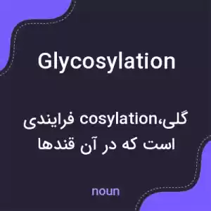 معنی glycosylation به فارسی معنی glycosylation به فارسی
