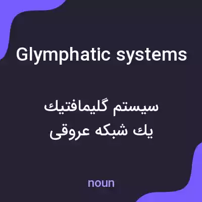 معنی glymphatic systems به فارسی معنی glymphatic systems به فارسی