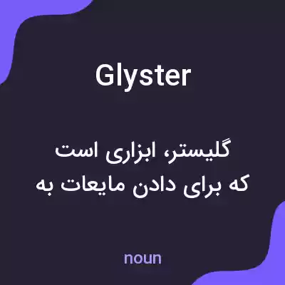 معنی glyster به فارسی معنی glyster به فارسی