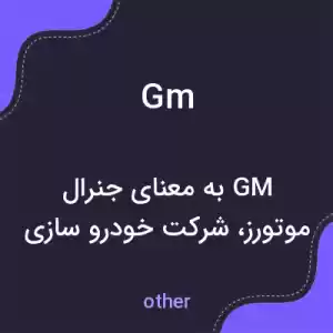 معنی gm به فارسی معنی gm به فارسی