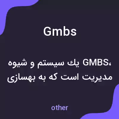 معنی gmbs به فارسی معنی gmbs به فارسی