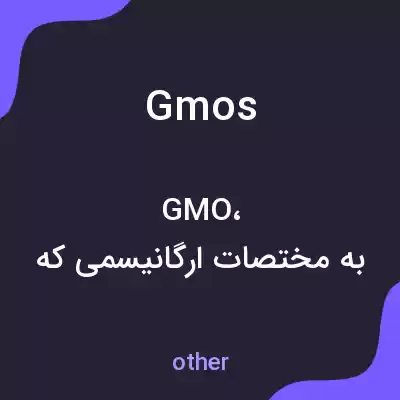 معنی gmos به فارسی معنی gmos به فارسی
