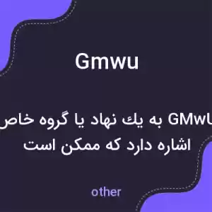 معنی gmwu به فارسی معنی gmwu به فارسی