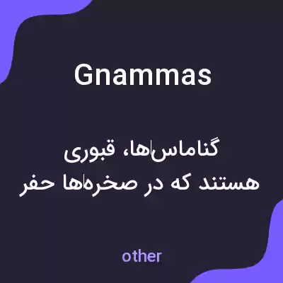 معنی gnammas به فارسی معنی gnammas به فارسی