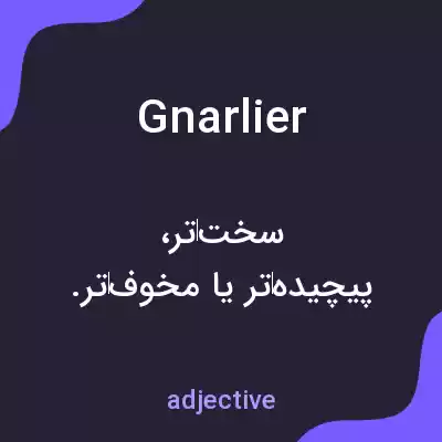 معنی gnarlier به فارسی