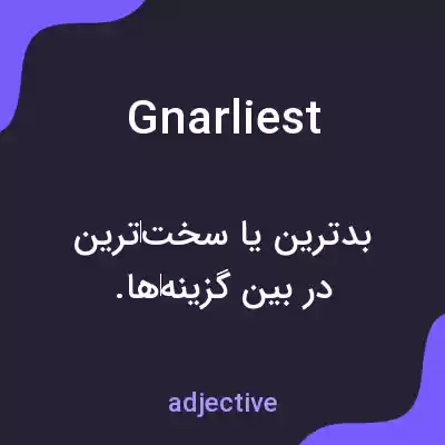 معنی gnarliest به فارسی معنی gnarliest به فارسی