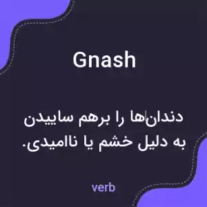 معنی gnash به فارسی معنی gnash به فارسی
