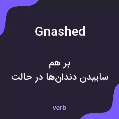 معنی gnashed به فارسی معنی gnashed به فارسی