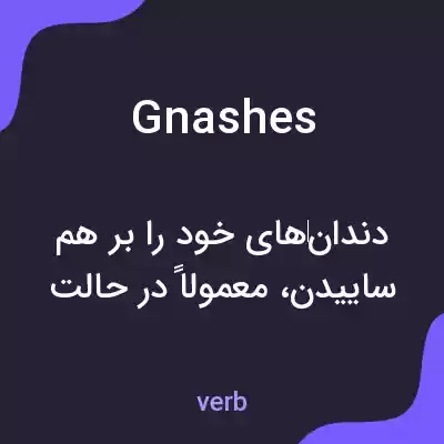 معنی gnashes به فارسی معنی gnashes به فارسی