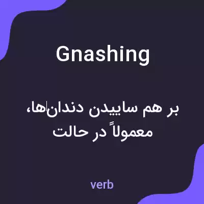 معنی gnashing به فارسی معنی gnashing به فارسی