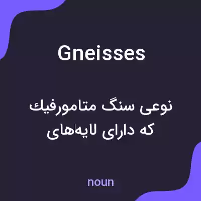 معنی gneisses به فارسی معنی gneisses به فارسی