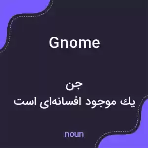 معنی gnome به فارسی معنی gnome به فارسی