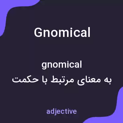 معنی gnomical به فارسی معنی gnomical به فارسی