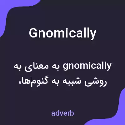معنی gnomically به فارسی