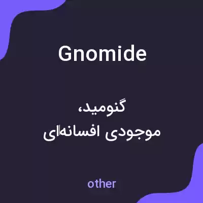 معنی gnomide به فارسی