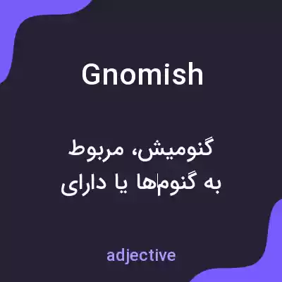 معنی gnomish به فارسی معنی gnomish به فارسی
