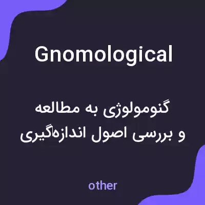 معنی gnomological به فارسی