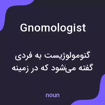 معنی gnomologist به فارسی معنی gnomologist به فارسی
