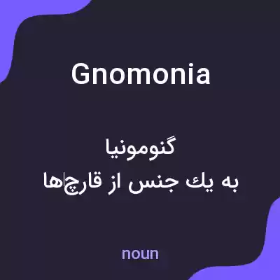 معنی gnomonia به فارسی معنی gnomonia به فارسی