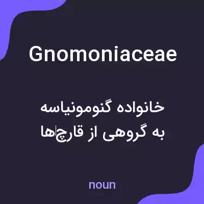 معنی gnomoniaceae به فارسی معنی gnomoniaceae به فارسی