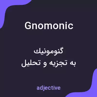 معنی gnomonic به فارسی معنی gnomonic به فارسی