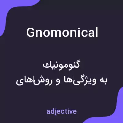 معنی gnomonical به فارسی معنی gnomonical به فارسی