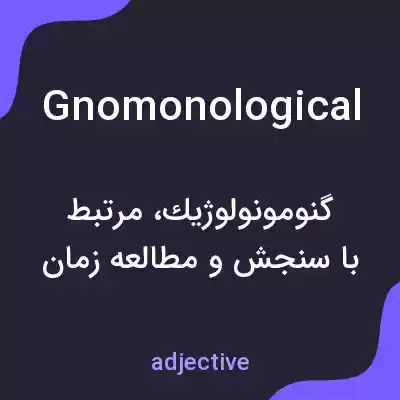 معنی gnomonological به فارسی معنی gnomonological به فارسی