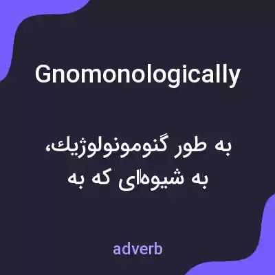 معنی gnomonologically به فارسی معنی gnomonologically به فارسی