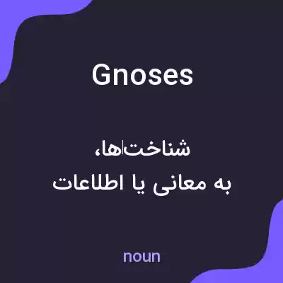 معنی gnoses به فارسی معنی gnoses به فارسی