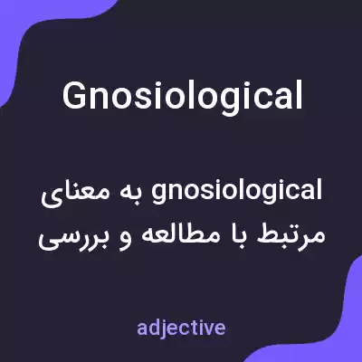 معنی gnosiological به فارسی معنی gnosiological به فارسی