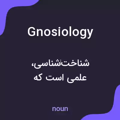 معنی gnosiology به فارسی معنی gnosiology به فارسی