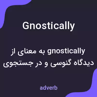 معنی gnostically به فارسی معنی gnostically به فارسی