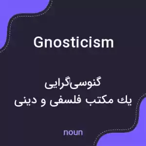 معنی gnosticism به فارسی معنی gnosticism به فارسی