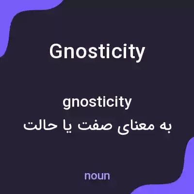 معنی gnosticity به فارسی معنی gnosticity به فارسی