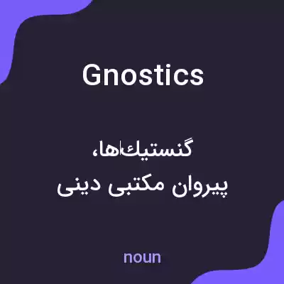 معنی gnostics به فارسی معنی gnostics به فارسی