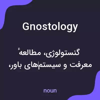 معنی gnostology به فارسی معنی gnostology به فارسی