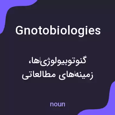 معنی gnotobiologies به فارسی معنی gnotobiologies به فارسی