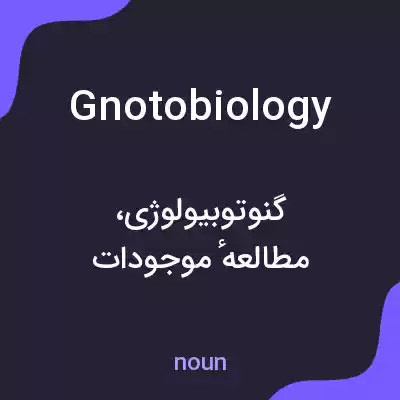 معنی gnotobiology به فارسی معنی gnotobiology به فارسی